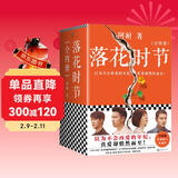 落花时节：全4册 阿耐重磅新作！雷佳音、袁泉、张艺兴、贾乃亮主演电视剧《相逢时节》原著小说 小说
