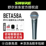 SHURE舒尔beta58a麦克风 有线话筒 小蓝圈 专业舞台演出直播K歌录音手持动圈家用唱K歌麦克风声卡套装 BETA58A 标配【送5米卡侬电脑声卡线】