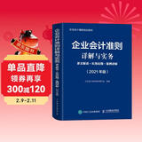 企业会计准则详解与实务 2021版 条文解读 实务应用 案例讲解