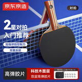 京东京造 极劲二星乒乓球拍对拍 专业比赛训练横直套装 赠拍包+10球
