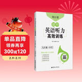 周计划：初中英语听力高效训练（九年级+中考）