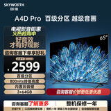 创维电视 65英寸 65A4D Pro 120Hz高刷 3+64GB大内存 4K超高清全面屏智能液晶平板游戏电视机 65英寸