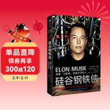 硅谷钢铁侠：埃隆马斯克 创造未来的人 马斯克传 2022增订版 中信出版社