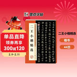 墨点字帖 王羲之王献之二王小楷王羲之小楷 乐毅论黄庭经王献之小楷洛神赋十三行成人初学者临摹二王小楷毛笔字帖注释繁体旁注