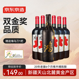 京东京造特选6 鸿干红葡萄酒750ml*6瓶整箱装 红酒 新疆 送礼 金奖