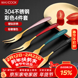 美厨（MAXCOOK）304不锈钢水果叉 甜品叉月饼叉 彩色4件套 MCGC3660
