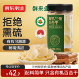 京东京造鲜来多有机兰州百合干100g 甜百合桂圆红枣枸杞银耳莲子羹配料