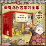 神奇点心店（全22册）风靡亚洲的奇幻儿童文学作品 7-14岁儿童专属解忧杂货店 新增官方设定集+番外暑期阅读课外阅读推荐