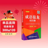 成语接龙800条（口袋本·融媒体版）