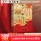 【正版包邮】天下一统：中国传统政治文化的再诠释 尤锐 著 一部关于中国帝制政治文化的信息量庞大且具有原创性的著作 新华书店旗舰店历史政治书籍 图书