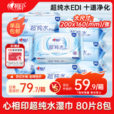 心相印EDI超纯水湿巾 80片*8包 婴儿适用手口湿纸巾 亲肤温和无酒精箱装