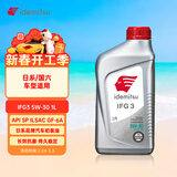 出光/IDEMITSU 全合成机油IFG3 5W-30 1L SP GF-6A 养车保养