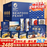 【卡券】星河湾海鲜礼盒大礼包30种26.7斤含帝王蟹龙虾面包蟹春节年货礼盒星辉盛世型