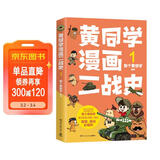 黄同学漫画二战史1（800多万粉丝军事漫画大神那个黄同学高人气代表作，经典修订第三版，带你轻松读懂二战史）
