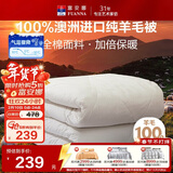 富安娜澳洲进口羊毛被100%纯羊毛被子纯棉冬季被芯单人约5斤152*210cm