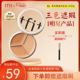 Tfit遮瑕三色遮瑕膏盘提亮遮盖黑眼圈斑点痘痘印10g 38女神节礼物