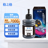 格之格T674墨水 T672墨水适用于爱普生L310墨水 L201 211 L301 L800 L380墨水 打印机墨水672黑色 674墨水