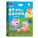 亿基美小猪佩奇专注力贴纸书3-6岁儿童幼儿宝宝益智粘贴画玩具生日礼物