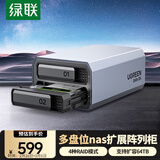 绿联Nas配件 网络存储扩展存储柜 磁盘阵列硬盘柜多盘位硬盘盒（带RAID）2.5/3.5SATA机械固态硬盘