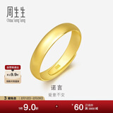 周生生情人节黄金戒指 素圈活口戒男女情侣可作对戒09141R 计价4.3克