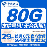 中国电信流量卡80G本地低月租全国通用长期5G套餐手机卡电话卡纯上网终身非无限永久9