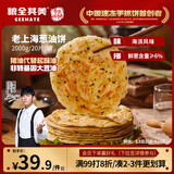 粮全其美老上海葱油饼 儿童早餐手抓饼100g*20片装春节也送货