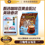 旧街场（OLDTOWN）速溶原味白咖啡减少糖咖啡马来西亚进口三合一咖啡粉35g*18条饮料