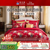 富安娜结婚四件套 纯棉60s贡缎长绒棉 中式床品套件  230*229cm 花缘红