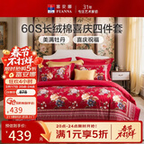 富安娜结婚四件套 纯棉60s贡缎长绒棉 中式床品套件  203*229cm 花缘红