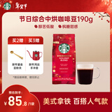 星巴克（Starbucks）精品烘焙咖啡豆100%阿拉比卡豆节日综合190g中烘黑咖啡
