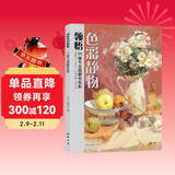 8开《领悟色彩静物》书籍临摹范本水粉起步入门基础教程对画照片写生技法画册集美院联考美术高考名师示范教材