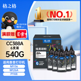 格之格388A硒鼓 适用惠普m1136硒鼓 m126a p1108 p1106 1136 m128fn硒鼓 炫黑碳粉6支装-共540g