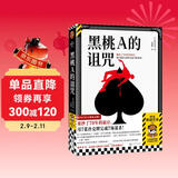 黑桃A的诅咒 被抄了70年的诡计 名侦探柯南 金田一等作品反复致敬的推理经典 鲇川哲也著 读客悬疑文库 推理神作侦探推理本格推理 推理逻辑 日本百大推理小说书单 图书