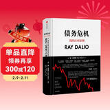债务危机 我的应对原则 桥水创始人 原则 瑞 达利欧新作 全球一线投资人视角 44年危机应对经验公开 中信出版社