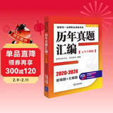 2025年国家统一法律职业资格考试：历年真题汇编（2020-2024）五年自测版 全11册客观题