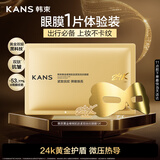 韩束金刚侠眼膜贴黄金补水保湿紧致提拉淡细纹黑眼圈旅行装1片顺手买