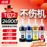 绘威T672墨水 适用爱普生L360 L130 L380 L1300 L310 383 351 313 455 551 365 epson墨仓式打印机墨水 四色套装