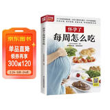怀孕了每周怎么吃  三个孕期 三餐饮食重点 310多道美味料理 品类丰富、营养齐全 让孕妈妈健康好孕孕妇备孕怀孕孕期胎教孕妈书籍孕期书籍