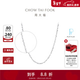 周大福满天星链 白金PT950铂金项链素链 PT162410生日礼物情人节礼物 40cm