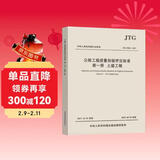 中华人民共和国行业标准（JTG F80/1-2017）：公路工程质量检验评定标准 第一册 土建工程