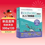 中文版SOLIDWORKS2022从入门到精通 实战案例视频教学 cad cam cae教材自学版solidworks教程书籍 机械设计工程图设计零件与装配体设计曲面设计钣金设计零件建模