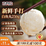 喜得佳白鱼丸250g 火锅食材 深海鱼糜潮汕手打鱼丸子 空气炸锅部队火锅