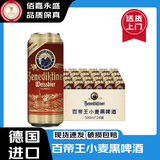 百帝王啤酒【京东快递】德国原装进口啤酒小麦白原浆黑啤拉格修道院啤酒 黑啤酒-27年4月到期 500mL 24罐