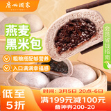广州酒家燕麦黑米包750g 20个 早餐杂粮粗粮包子 速食早茶速冻开学季