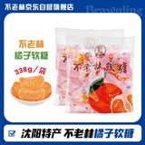 不老林 辽宁沈阳特产橘子软糖338g喜糖甜蜜童年零食