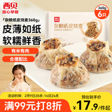 西贝莜面村杂粮纸皮烧麦360g 6个 面点早餐半成品 加热即食点心 烧卖