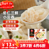 三全 虾仁三鲜小云吞410g约50只儿童宝宝小馄饨早餐食品 春节也送货