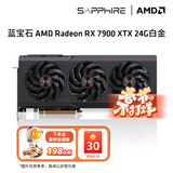 蓝宝石AMD  9070XT/7900XT/XTX 电竞游戏设计台式机电脑deepseek AI人工智能渲染直播追光显卡 RX7900XTX 24G白金