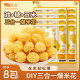 谷生生自制三合一爆米花玉米粒黄油奶香200g*8 DIY儿童休闲膨化零食小吃