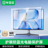 毕亚兹 电脑防蓝光防辐射保护屏 护眼蓝光膜台式显示器屏幕保护罩阻隔挡板高清免贴23.6英寸16:9